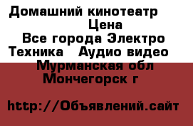 Домашний кинотеатр Samsung HD-DS100 › Цена ­ 1 499 - Все города Электро-Техника » Аудио-видео   . Мурманская обл.,Мончегорск г.